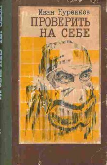 Книга Иван Куренков Проверить на себе, 11-1652, Баград.рф